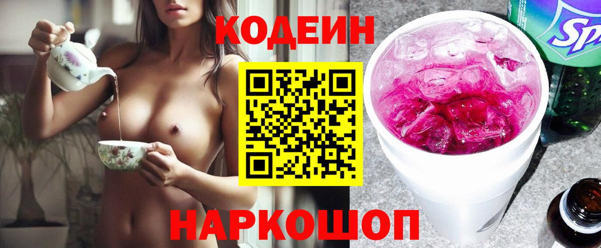 Кодеиновый сироп Lean Purple Drank Пыть-Ях